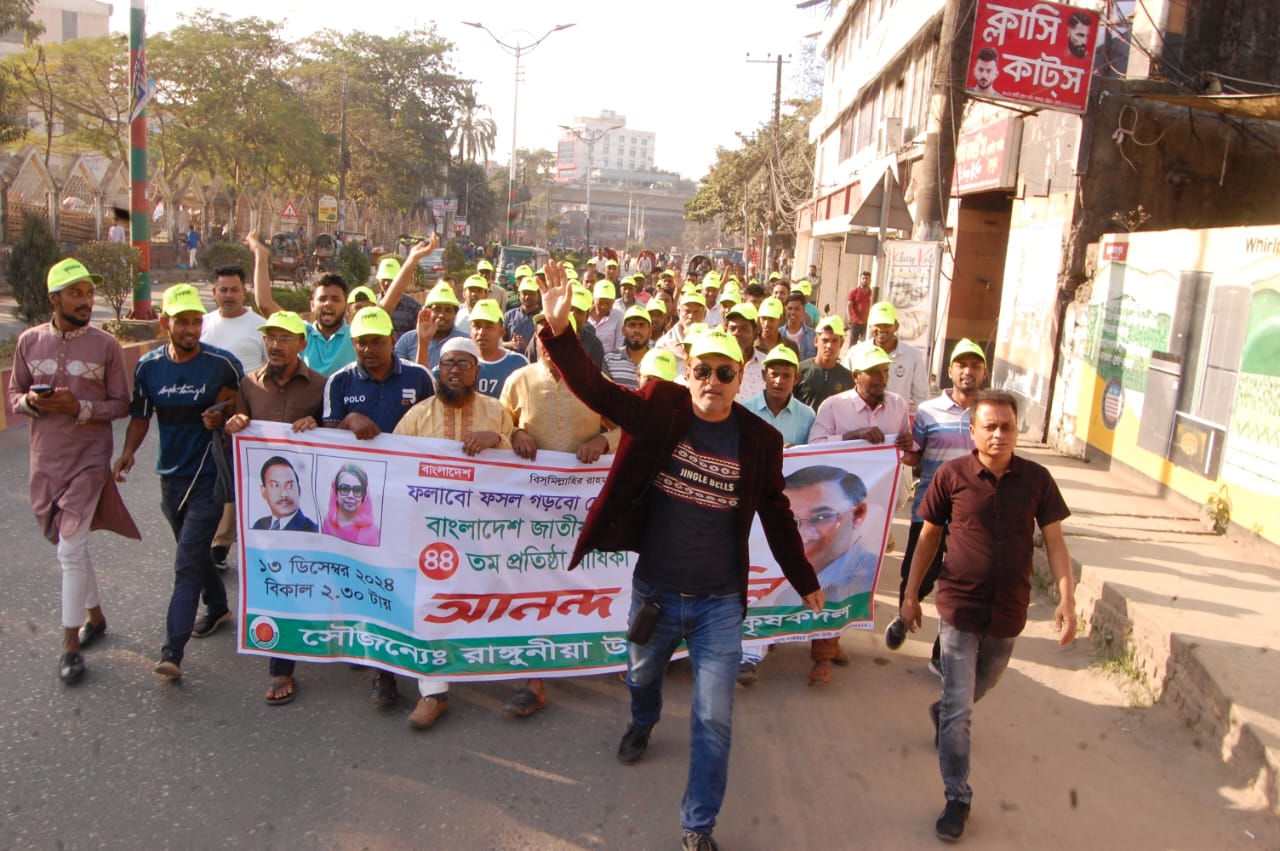 কৃষকদলের প্রতিষ্ঠাবার্ষিকী উপলক্ষে রাঙ্গুনীয়া উপজেলা কৃষকদলের শোভাযাত্রা